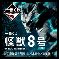 Ichiban Kuji Kaiju No. 8 1st Edition Lottery Lucky Chance Ticket ( 1 Ticket = 1 RANDOM Winning Prize! )