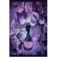 Poster - Jujutsu Kaisen - Shibuya Incident - No10