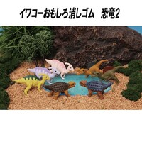 Iwako Erasers (Made in Japan) - Pull Apart Rubbers - Dinosaurs Series 2 - (Sold Separately)