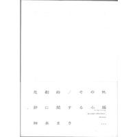 Shohen about the tragic / other egg